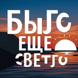 Telegram profile photo for было ещё светло