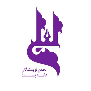 Telegram profile photo for انجمن نویسندگان عامهپسند