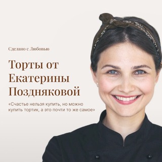 Telegram profile photo for Торты от Екатерины Поздняковой