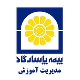 Telegram profile photo for مديريت آموزش بيمه پاسارگاد
