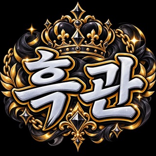 Telegram profile photo for ♛ 흑관 제휴 채널 ♛