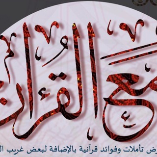 Telegram profile photo for مع القرآن الكريم