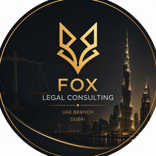 Telegram profile photo for Fox Legal Consulting | ПРАВО И БИЗНЕС В ОАЭ 🇦🇪
