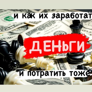 Telegram profile photo for Деньги и их заработыванье