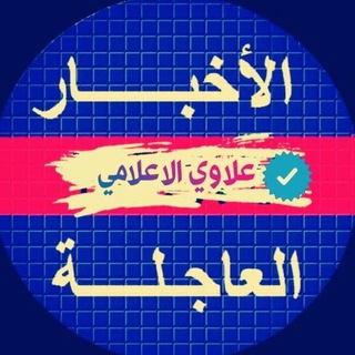Telegram profile photo for علاوي الاعلامي