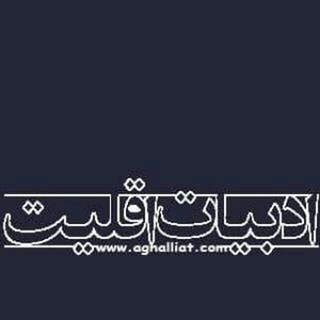 Telegram profile photo for aghalliat.com ادبیات اقلیت