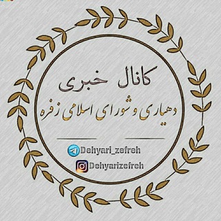 Telegram profile photo for کانال خبری دهیاری و شورای زفره