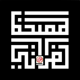 Telegram profile photo for مصاحف السلسلة الفراتية