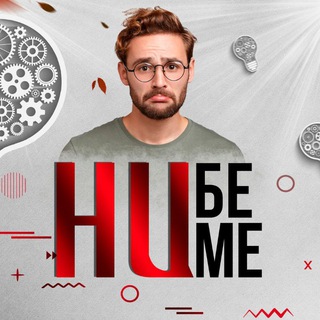 Telegram profile photo for Ни Бе Ни Ме