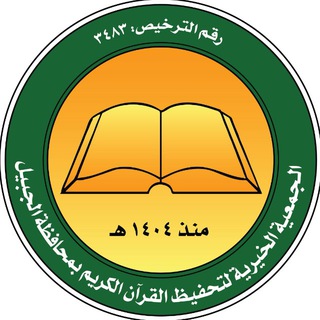 Telegram profile photo for تحفيظ القرآن بالجبيل