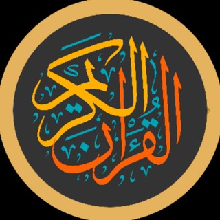 Telegram profile photo for قورئانی پیرۆز