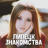 Telegram profile photo for Знакомства Липецк ❤️ Анекты девушки и парни ❤️ Общение, свидания, встречи