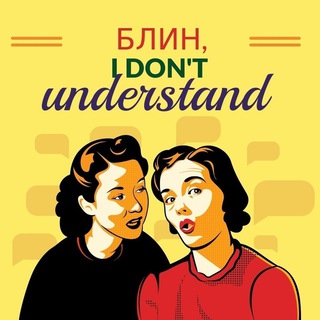 Telegram profile photo for Блин, I don't understand!