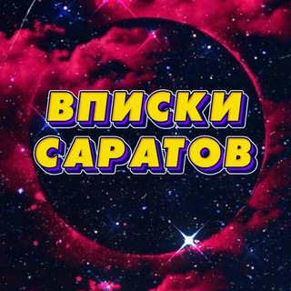 Telegram profile photo for 👑 ВПИСКИ | САРАТОВ 👑