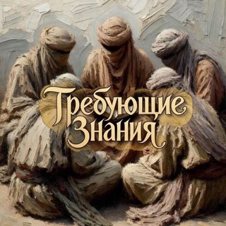 Telegram group profile photo for Требующие знания (братья)