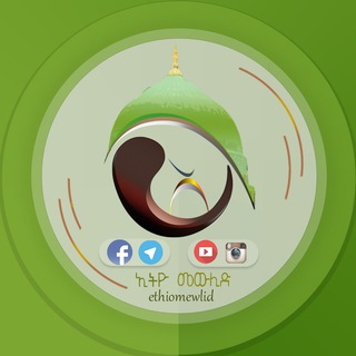 Telegram profile photo for Ethiomewlid ኢትዮ መውሊድ
