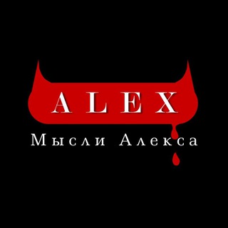 Telegram profile photo for Мысли Алекса