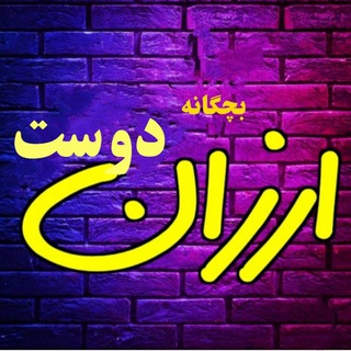 Telegram profile photo for تولیدی بچگانه ارزان دوست(ارسال رایگان)