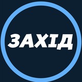 Telegram profile photo for ЗАХІД УКРАЇНИ 🇺🇦