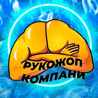 Telegram profile photo for Рукожопы🤙