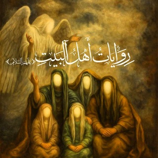 Telegram profile photo for رِوَاياتُ أَهْلِ البَيْتِ