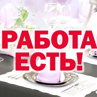 Telegram profile photo for Общепит - работа - есть! (планета)