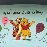 Telegram profile photo for كانون كودك سراي محله باغ فيض