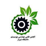 Telegram profile photo for انجمن علمی مهندسی بیوسیستم دانشگاه شیراز