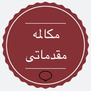 Telegram profile photo for نمونه درس مکالمه مقدماتی