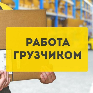 Telegram group profile photo for ГРУЗЧИКИ | Работа