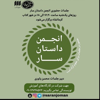 Telegram profile photo for جلسات حضوری انجمن داستان سار