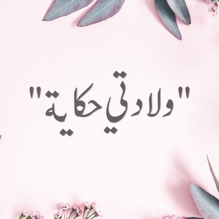 Telegram profile photo for ولادتي حكاية 🤰🏻🤱🏻