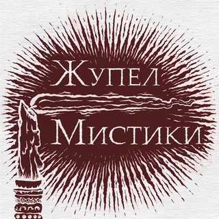 Telegram profile photo for Жупел Мистики