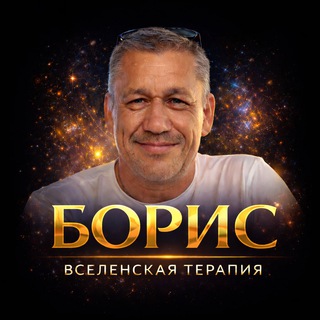 Telegram profile photo for Борис Приходько | Вселенская Терапия
