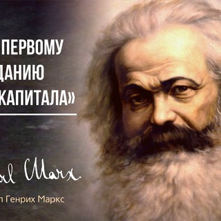 Telegram profile photo for Капитал I - Карл Маркс (аудиокнига)