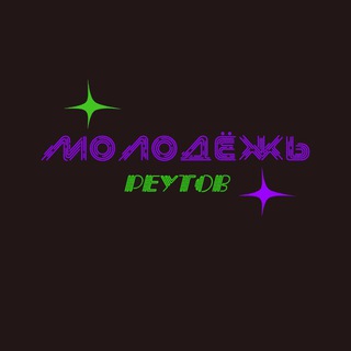 Telegram profile photo for Молодёжь | Реутов