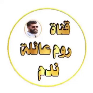 Telegram profile photo for قناة عائـɴ᭄ـله┋ نـɴ᭄ـدم┋
