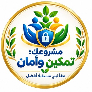 Telegram profile photo for مشروعك: تمكين وأمان🛡