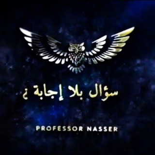 Telegram profile photo for ¹سؤال بلا إجابة⅑ ‽¿