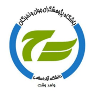 Telegram profile photo for باشگاه پژوهشگران جوان رشت