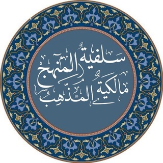 Telegram profile photo for السّلفيـة منـهجنا