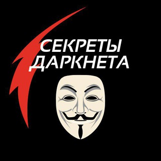 Telegram profile photo for СЕКРЕТЫ ДАРКНЕТА🤫