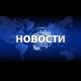 Telegram profile photo for НОВОСТИ