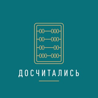 Telegram profile photo for Досчитались