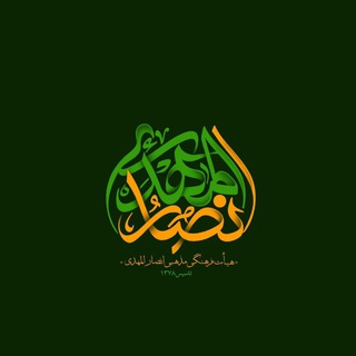 Telegram profile photo for هیأت انصارالمهدے (عج)