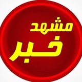 Telegram profile photo for مشهد خبر