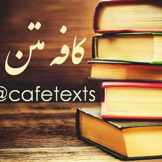 Telegram profile photo for کافه متن