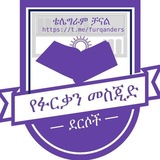 Telegram profile photo for የፉርቃን መስጂድ ደርሶች
