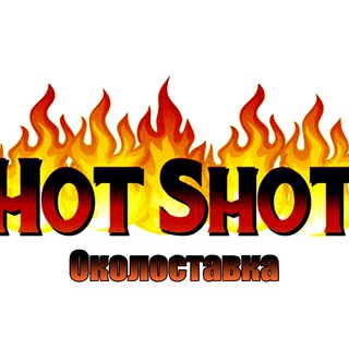 Telegram profile photo for Hot Shot Околоставка