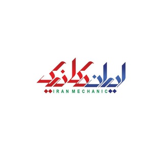 Telegram profile photo for ایران مکانیڪ